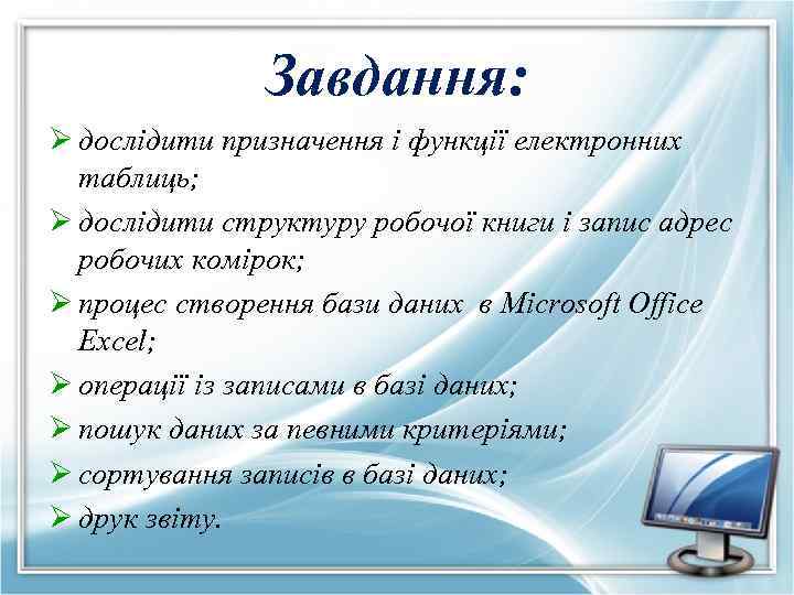 Завдання: Ø дослідити призначення і функції електронних таблиць; Ø дослідити структуру робочої книги і