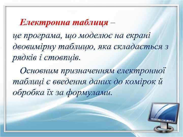 Електронна таблиця – це програма, що моделює на екрані двовимірну таблицю, яка складається з