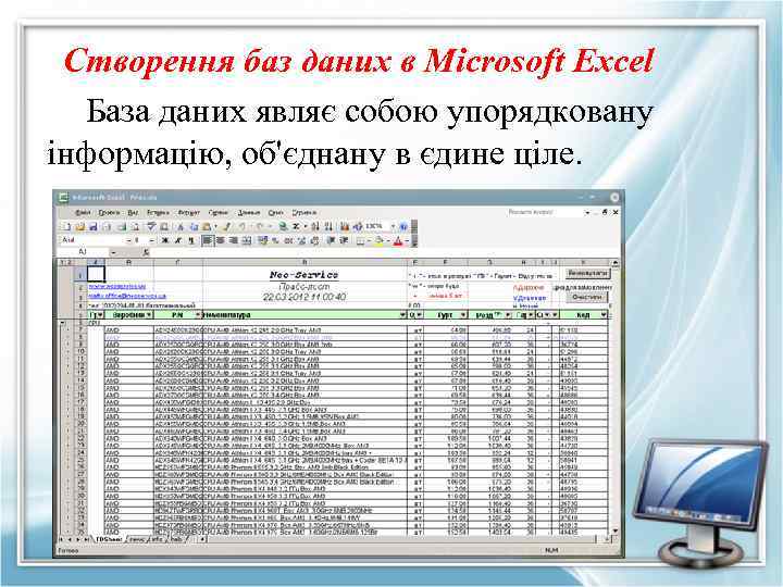 Створення баз даних в Мicrosoft Еxcel База даних являє собою упорядковану інформацію, об'єднану в