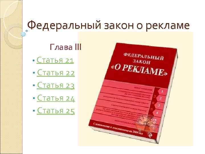 Федеральный закон о рекламе Глава III • Статья 21 • Статья 22 • Статья