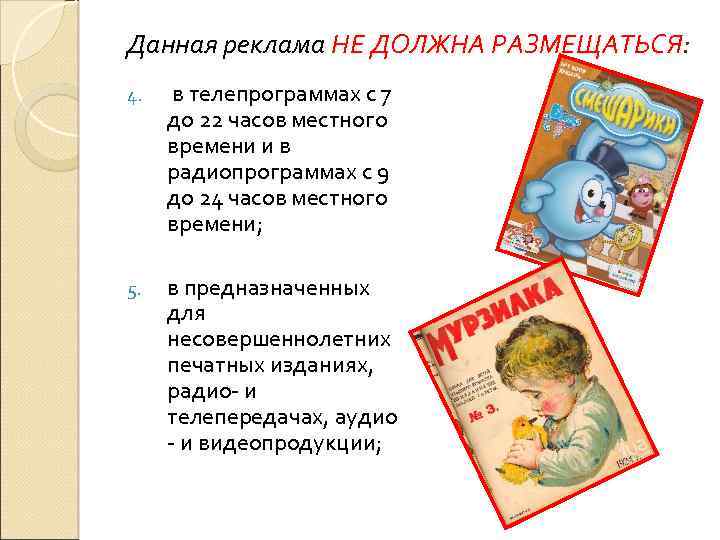 Данная реклама НЕ ДОЛЖНА РАЗМЕЩАТЬСЯ: 4. в телепрограммах с 7 до 22 часов местного