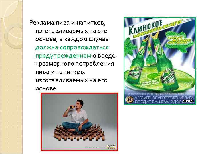 Реклама пива и напитков, изготавливаемых на его основе, в каждом случае должна сопровождаться предупреждением