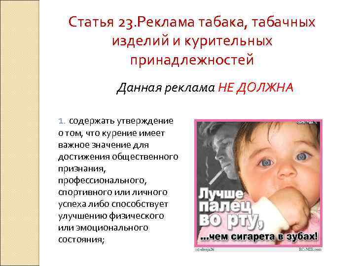 Статья 23. Реклама табака, табачных изделий и курительных принадлежностей Данная реклама НЕ ДОЛЖНА 1.