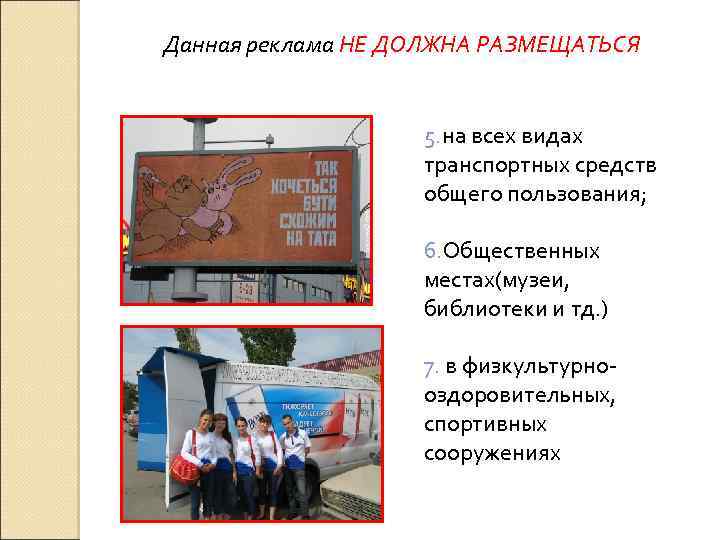 Данная реклама НЕ ДОЛЖНА РАЗМЕЩАТЬСЯ 5. на всех видах транспортных средств общего пользования; 6.
