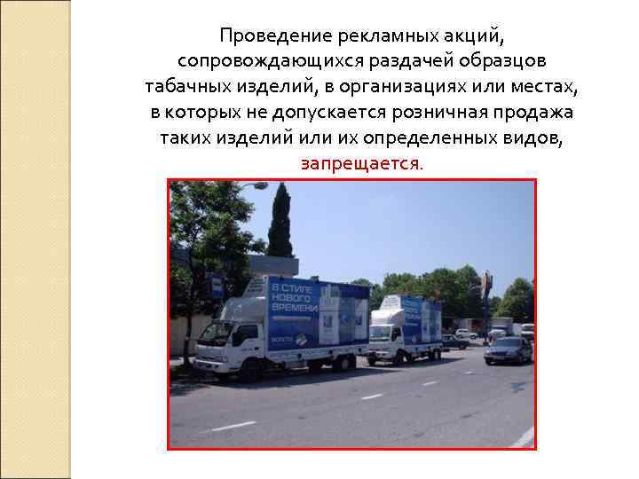 Проведение рекламных акций, сопровождающихся раздачей образцов табачных изделий, в организациях или местах, в которых