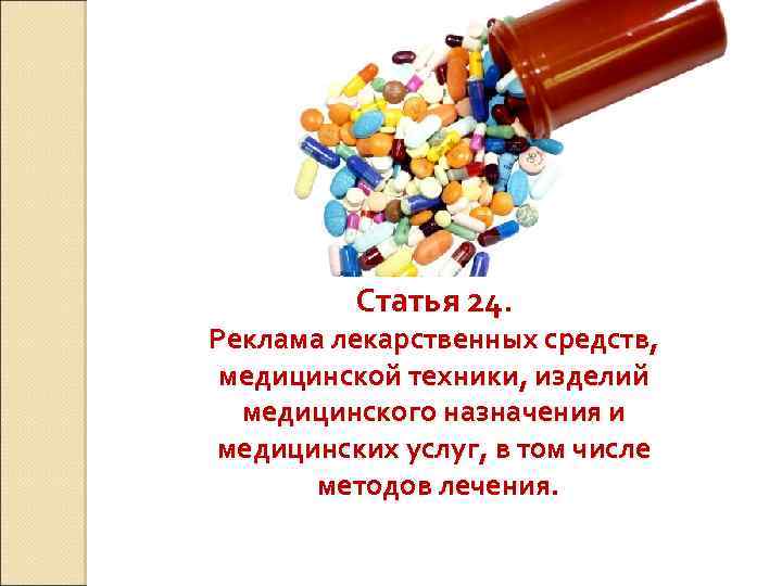 Статья 24. Реклама лекарственных средств, медицинской техники, изделий медицинского назначения и медицинских услуг, в