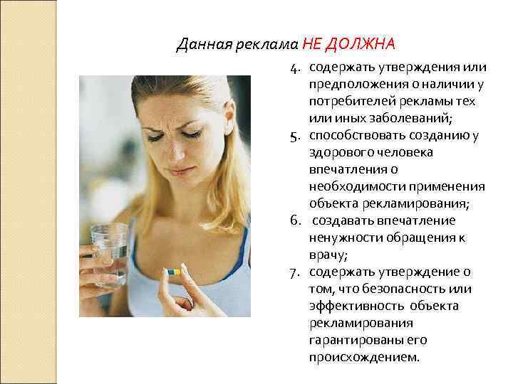 Данная реклама НЕ ДОЛЖНА 4. содержать утверждения или предположения о наличии у потребителей рекламы