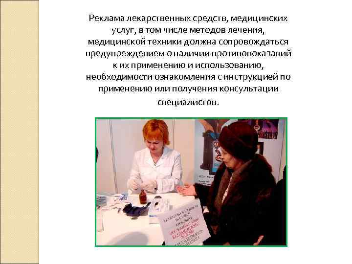 Реклама лекарственных средств, медицинских услуг, в том числе методов лечения, медицинской техники должна сопровождаться