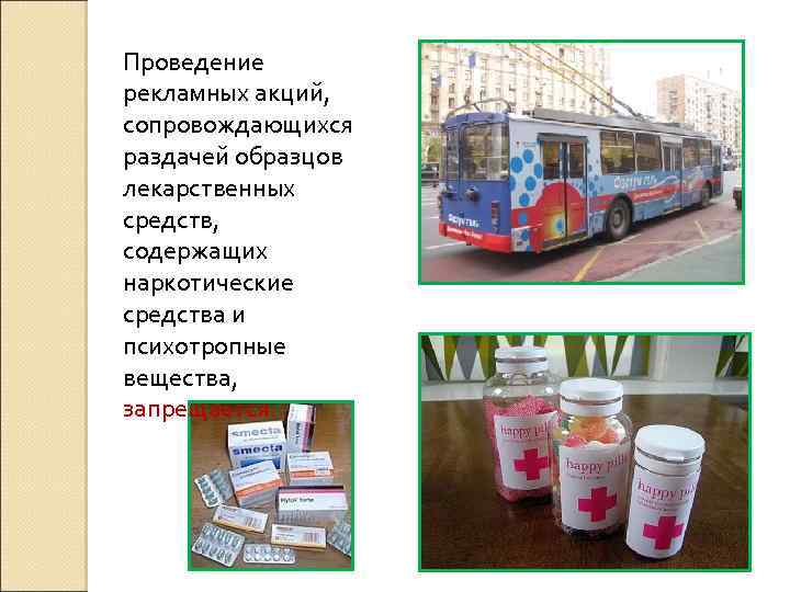 Проведение рекламных акций, сопровождающихся раздачей образцов лекарственных средств, содержащих наркотические средства и психотропные вещества,