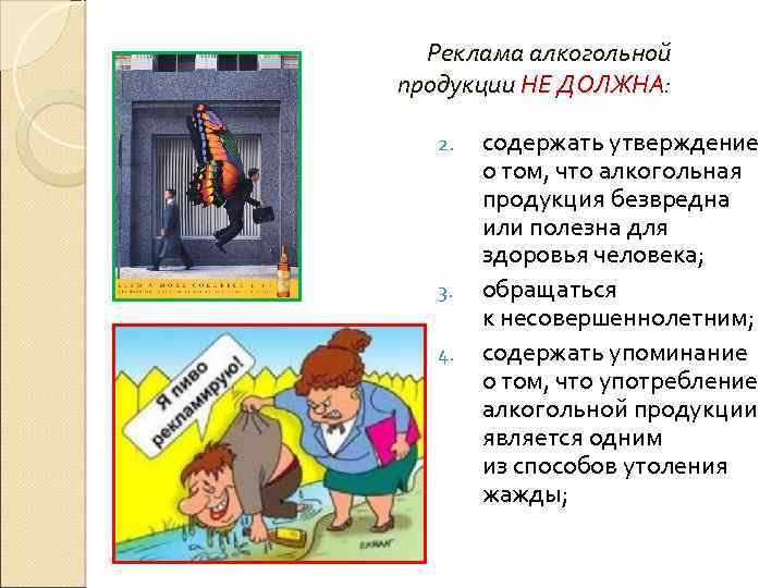 Реклама алкогольной продукции НЕ ДОЛЖНА: 2. 3. 4. содержать утверждение о том, что алкогольная