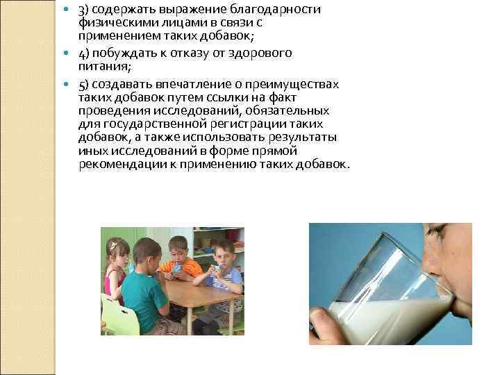 3) содержать выражение благодарности физическими лицами в связи с применением таких добавок; 4) побуждать
