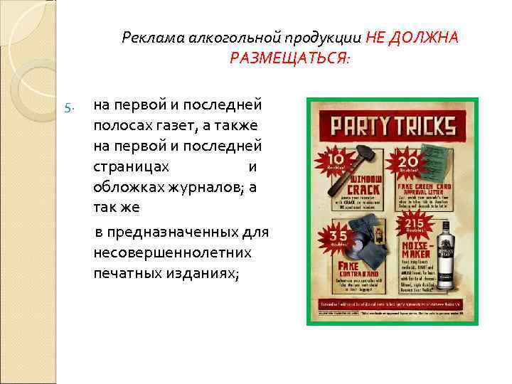 Реклама алкогольной продукции НЕ ДОЛЖНА РАЗМЕЩАТЬСЯ: 5. на первой и последней полосах газет, а