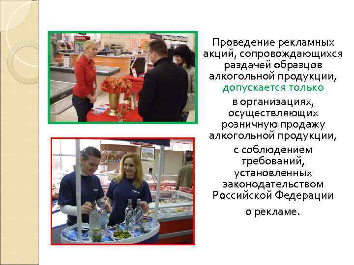 Проведение рекламных акций, сопровождающихся раздачей образцов алкогольной продукции, допускается только в организациях, осуществляющих розничную