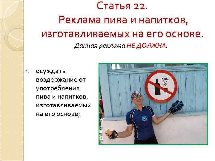 Статья 22. Реклама пива и напитков, изготавливаемых на его основе. Данная реклама НЕ ДОЛЖНА: