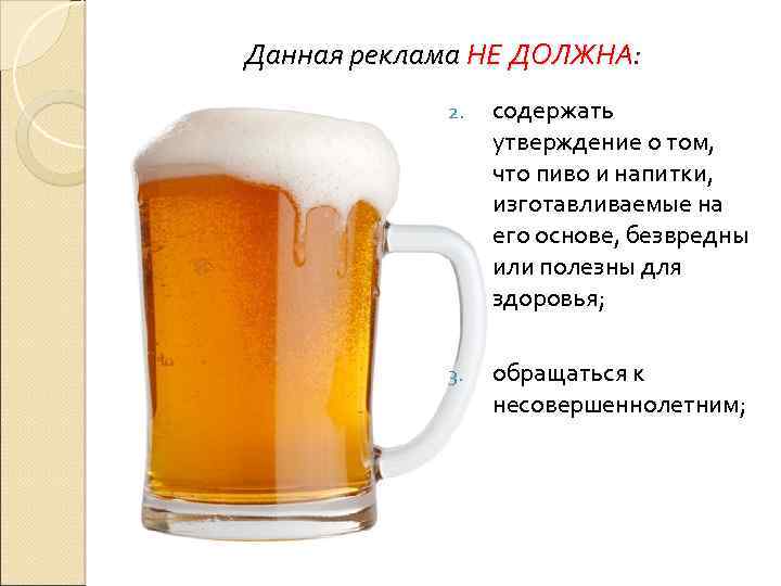 Данная реклама НЕ ДОЛЖНА: 2. содержать утверждение о том, что пиво и напитки, изготавливаемые