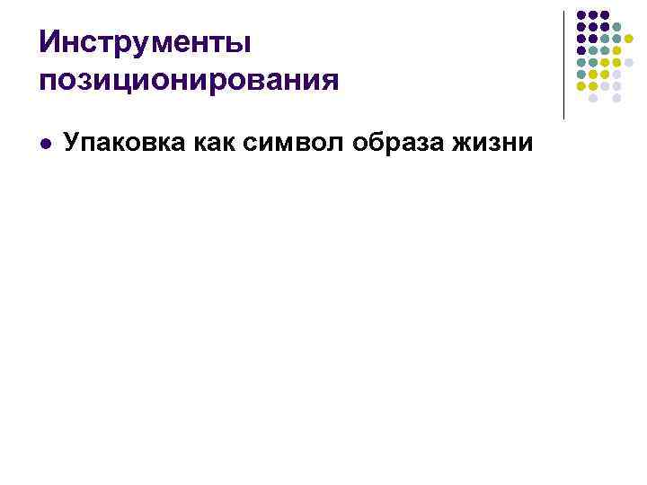 Инструменты позиционирования l Упаковка как символ образа жизни 