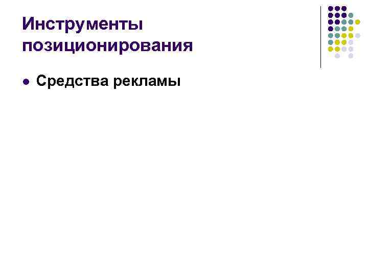 Инструменты позиционирования l Средства рекламы 