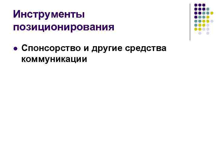 Инструменты позиционирования l Спонсорство и другие средства коммуникации 