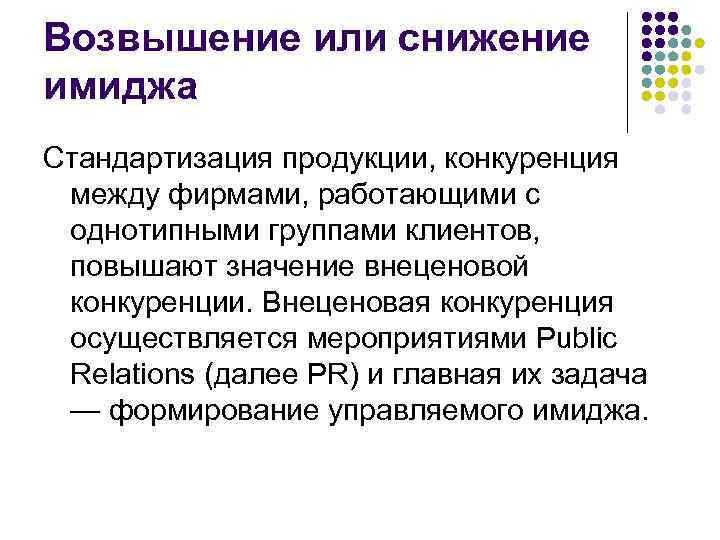 Возвышение или снижение имиджа Стандартизация продукции, конкуренция между фирмами, работающими с однотипными группами клиентов,