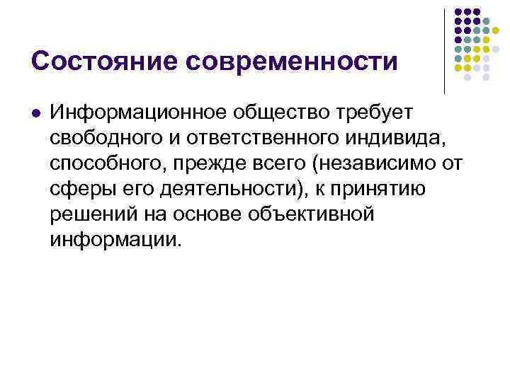 Состояние современности l Информационное общество требует свободного и ответственного индивида, способного, прежде всего (независимо