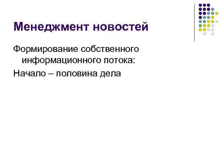 Менеджмент новостей Формирование собственного информационного потока: Начало – половина дела 