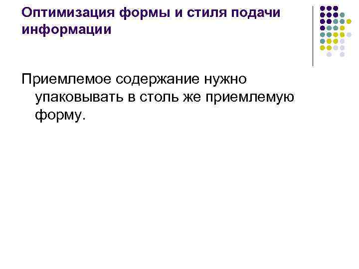 Оптимизация формы и стиля подачи информации Приемлемое содержание нужно упаковывать в столь же приемлемую