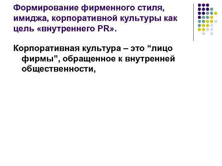 Формирование фирменного стиля, имиджа, корпоративной культуры как цель «внутреннего PR» . Корпоративная культура –