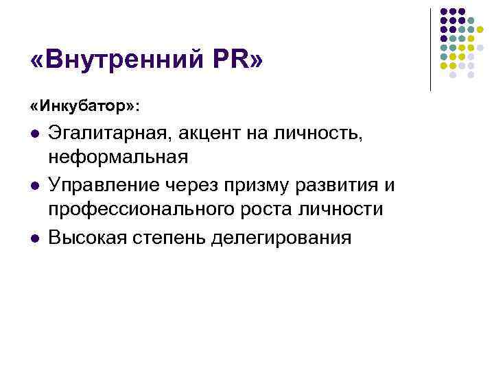  «Внутренний PR» «Инкубатор» : l l l Эгалитарная, акцент на личность, неформальная Управление