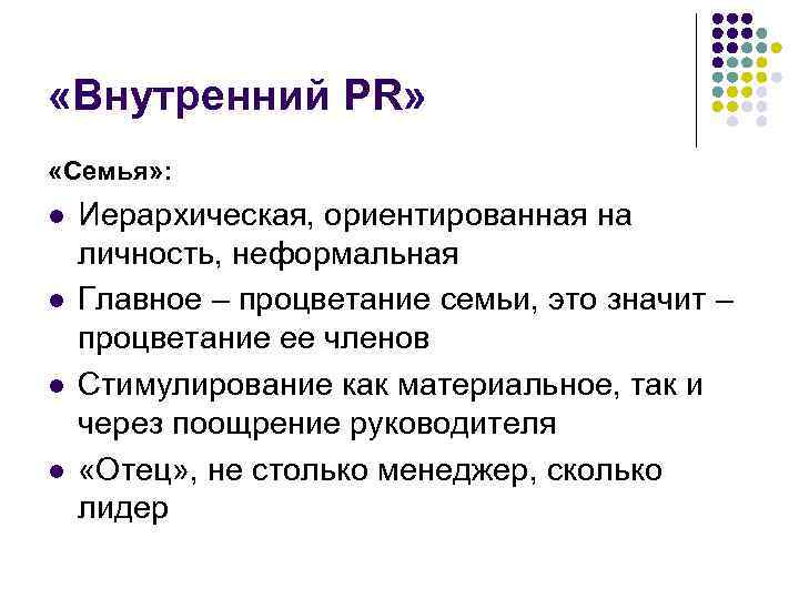  «Внутренний PR» «Семья» : l l Иерархическая, ориентированная на личность, неформальная Главное –