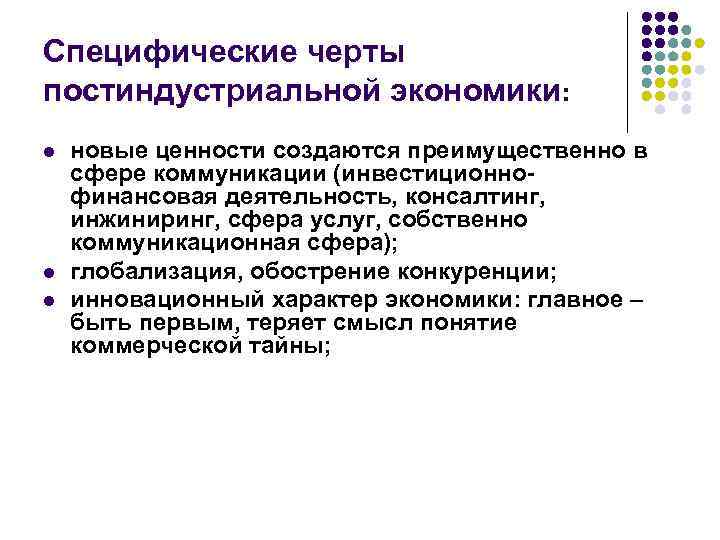 Специфические черты постиндустриальной экономики: l l l новые ценности создаются преимущественно в сфере коммуникации