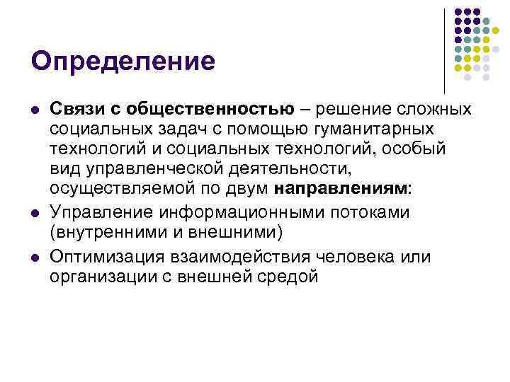 Определение l l l Связи с общественностью – решение сложных социальных задач с помощью