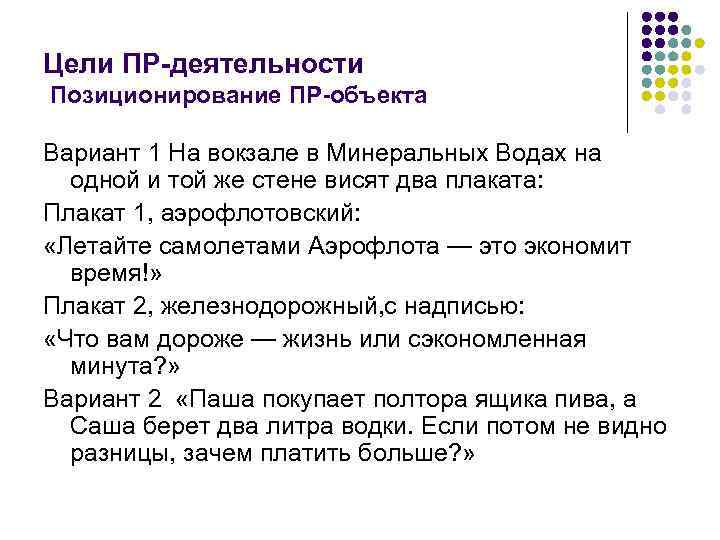 Цели ПР-деятельности Позиционирование ПР-объекта Вариант 1 На вокзале в Минеральных Водах на одной и