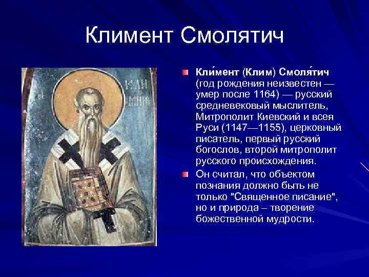 Климент Смолятич Кли мент (Клим) Смоля тич (год рождения неизвестен — умер после 1164)