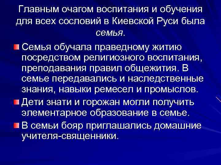 Главным очагом воспитания и обучения для всех сословий в Киевской Руси была семья. Семья