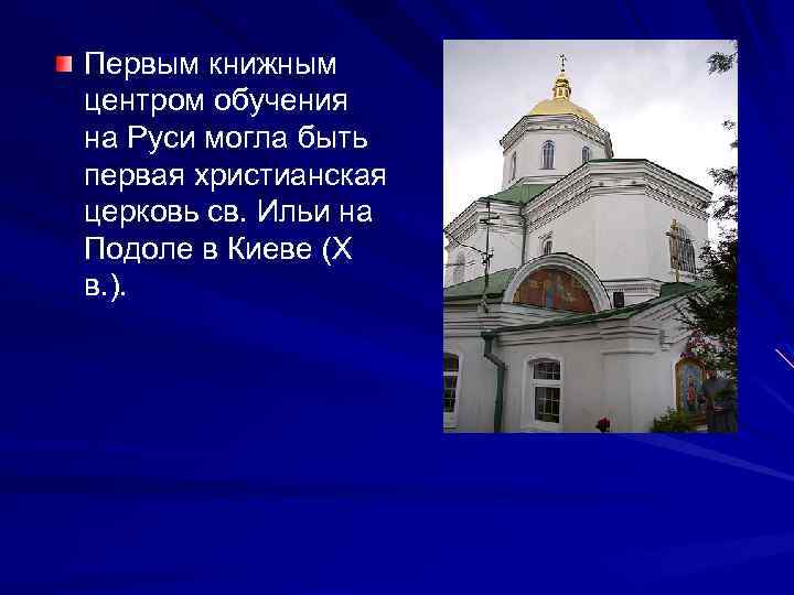 Первым книжным центром обучения на Руси могла быть первая христианская церковь св. Ильи на