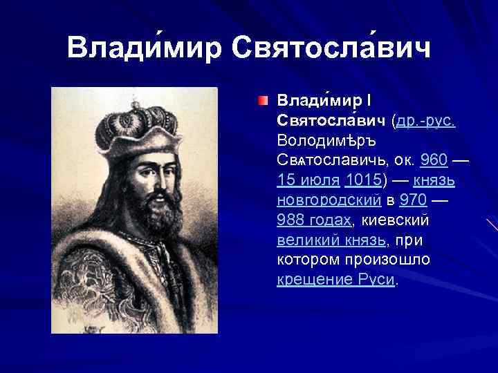 Влади мир Святосла вич Влади мир I Святосла вич (др. -рус. Володимѣръ Свѧтославичь, ок.