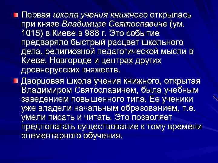 Первая школа учения книжного открылась при князе Владимире Святославиче (ум. 1015) в Киеве в