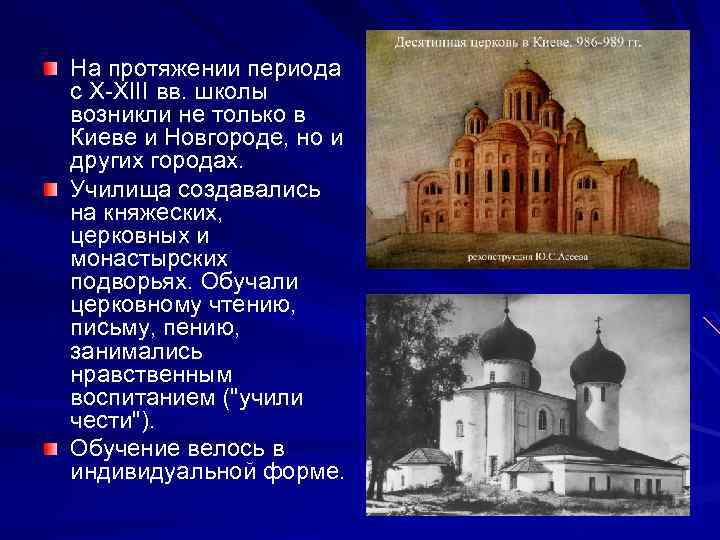 На протяжении периода с X-XIII вв. школы возникли не только в Киеве и Новгороде,