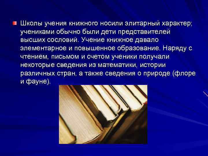 Школы учения книжного носили элитарный характер; учениками обычно были дети представителей высших сословий. Учение