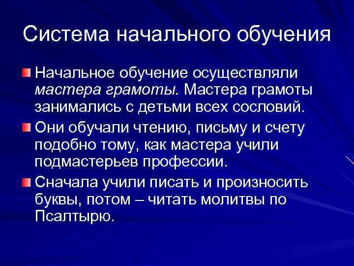 Система начального обучения Начальное обучение осуществляли мастера грамоты. Мастера грамоты занимались с детьми всех