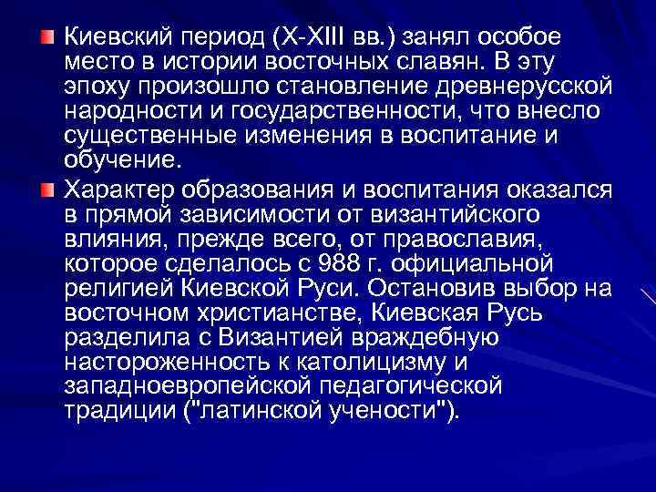 Киевский период (Х-ХIII вв. ) занял особое место в истории восточных славян. В эту