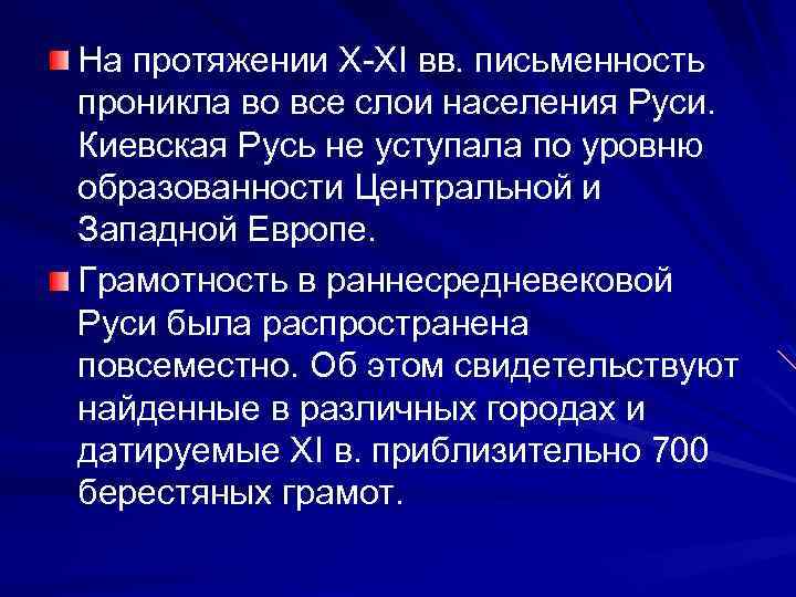 На протяжении X-XI вв. письменность проникла во все слои населения Руси. Киевская Русь не