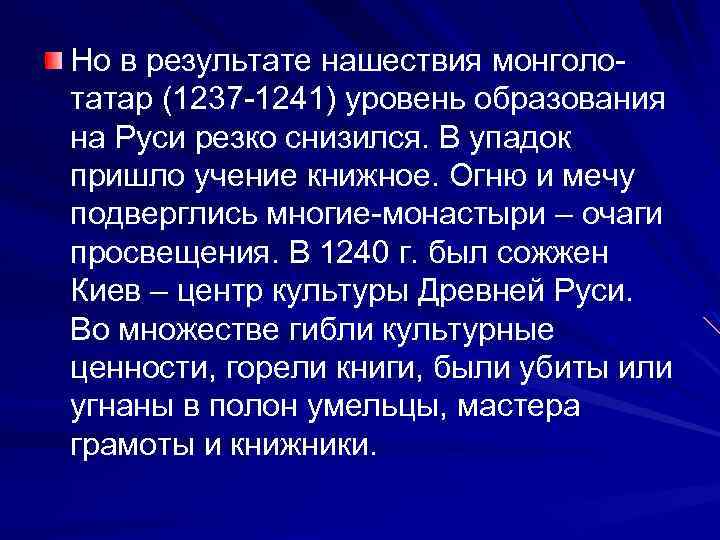 Но в результате нашествия монголотатар (1237 -1241) уровень образования на Руси резко снизился. В