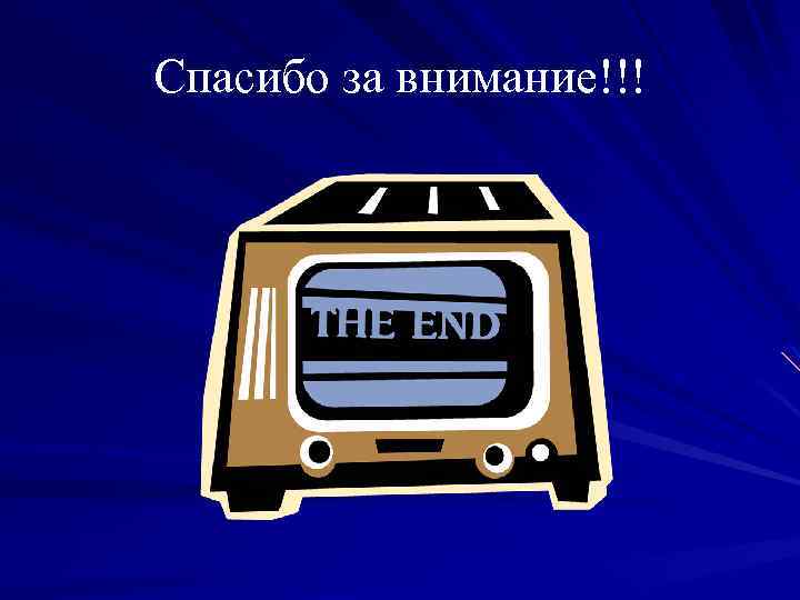 Спасибо за внимание!!! 