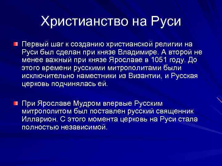 Христианство на Руси Первый шаг к созданию христианской религии на Руси был сделан при