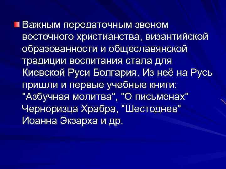 Важным передаточным звеном восточного христианства, византийской образованности и общеславянской традиции воспитания стала для Киевской