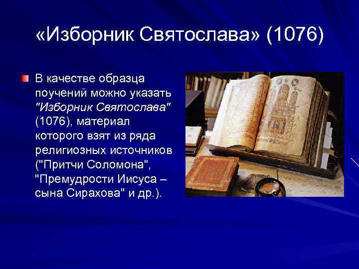  «Изборник Святослава» (1076) В качестве образца поучений можно указать "Изборник Святослава" (1076), материал