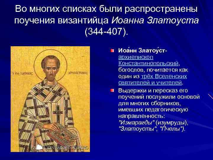 Во многих списках были распространены поучения византийца Иоанна Златоуста (344 -407). Иоа нн Златоу