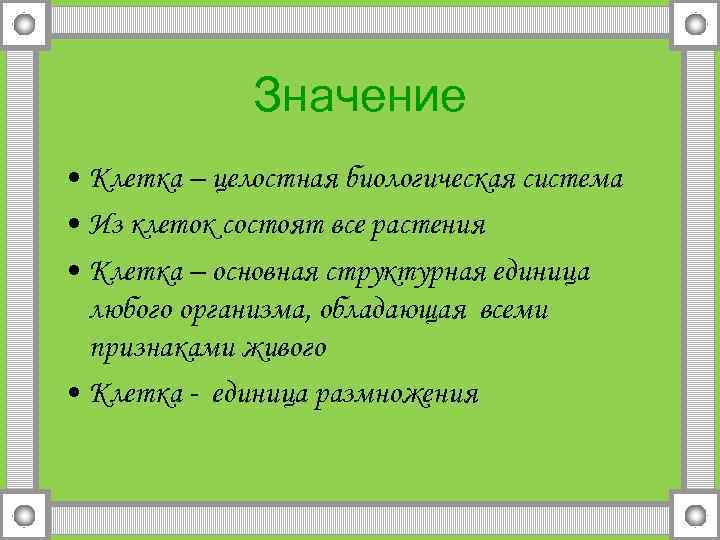 Значение • Клетка – целостная биологическая система • Из клеток состоят все растения •