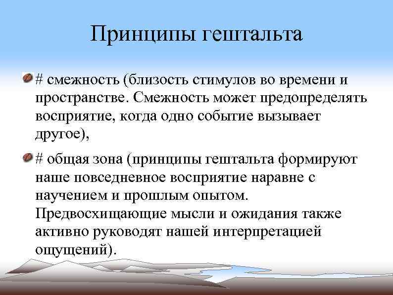 Принципы гештальта # смежность (близость стимулов во времени и пространстве. Смежность может предопределять восприятие,